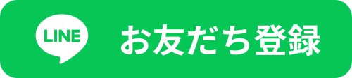 LINE お友だち登録