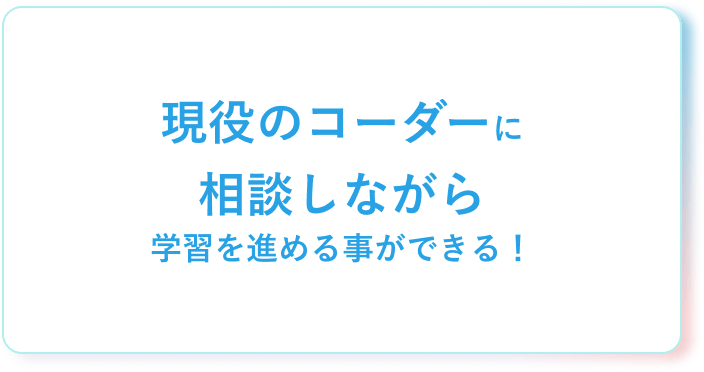 学習中の仲間との繋がりができて挫折しにくい！