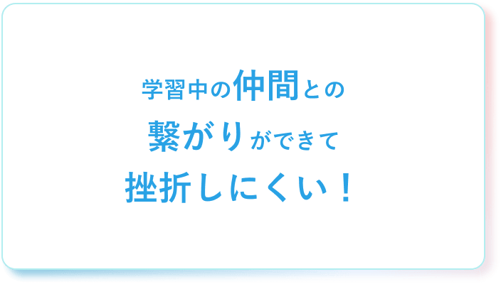 現役のコーダーに相談しながら学習を進める事ができる!